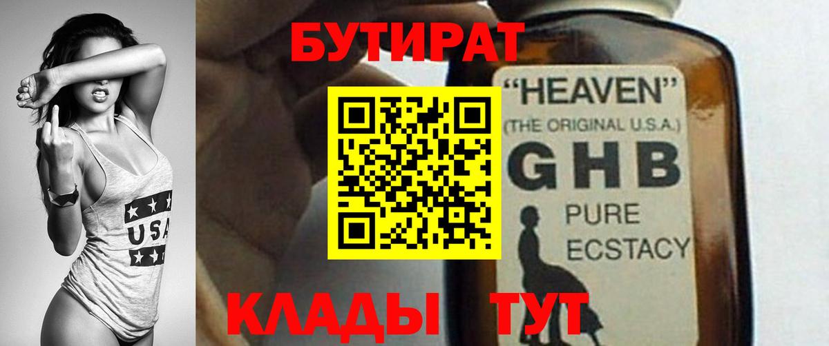 БУТИРАТ 99% Новочеркасск