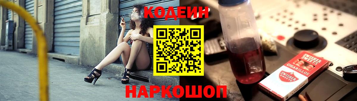Кодеиновый сироп Lean Purple Drank Новочеркасск